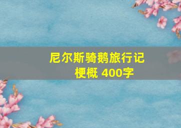 尼尔斯骑鹅旅行记 梗概 400字